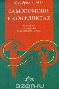 Книга Самопомощь в конфликтах. Концепции, упражнения, практические методы