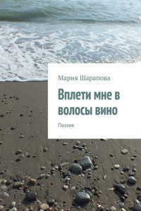 Книга Вплети мне в волосы вино. Поэзия