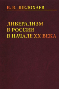 Книга Либерализм в России в начале ХХ века