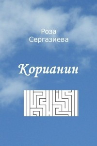 Книга Корианин.