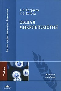 Книга Общая микробиология