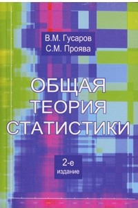 Книга Общая теория статистики