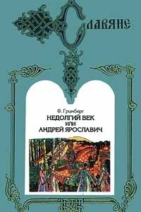 Книга Недолгий век, или Андрей Ярославич