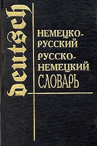 Книга Немецко-русский, русско-немецкий словарь