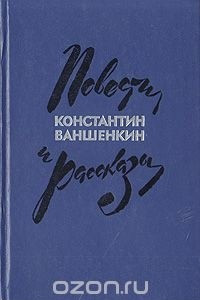 Книга Константин Ваншенкин. Повести и рассказы