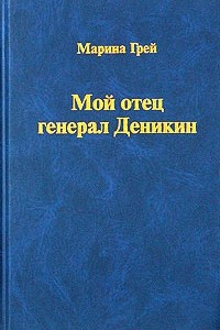 Книга Мой отец генерал Деникин