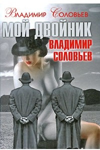Книга Мой двойник Владимир Соловьев