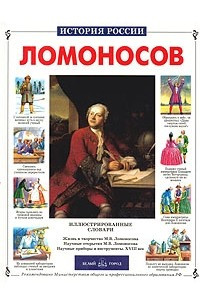 Книга Михайло Ломоносов