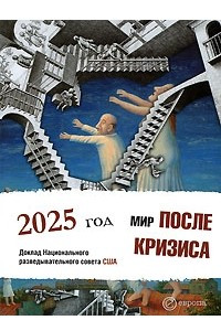 Книга Мир после кризиса. 2025 год. Доклад Национального разведывательного совета США