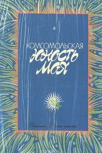Книга Комсомольская юность моя. Стихи