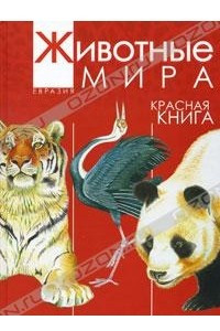 Книга Животные мира. Красная книга. Евразия. Млекопитающие. Птицы
