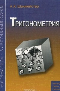 Книга Тригонометрия
