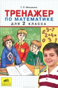 Книга Тренажер по математике для 2 класса