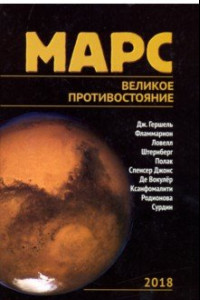 Книга Марс. Великое противостояние