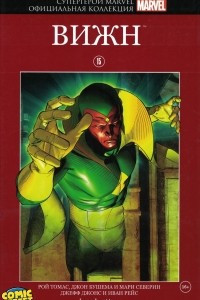 Книга Супергерои Marvel. Официальная коллекция №15 Вижн
