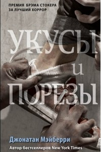 Книга Укусы и порезы