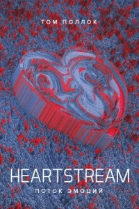 Книга Heartstream. Поток эмоций