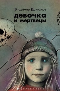 Книга Девочка и мертвецы