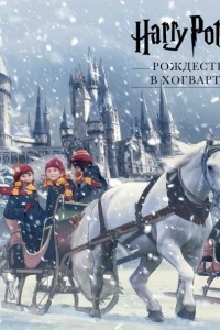 Книга Гарри Поттер. Рождество в Хогвартсе