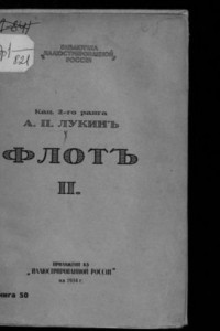 Книга Флот: русские моряки во время Великой войны и революции. Т.2