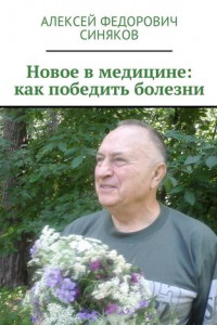 Книга Новое в медицине: как победить болезни