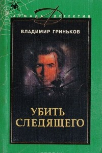 Книга Убить следящего