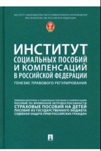 Книга Институт социальных пособий и компенсаций в РФ. Генезис правового регулирования