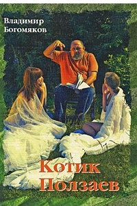 Книга Котик Ползаев