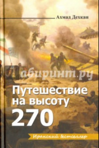 Книга Путешествие на высоту 270