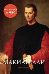 Книга Макиавелли