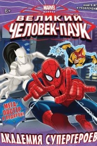 Книга Великий Человек-паук. Академия супергероев. Книга игр и развлечений