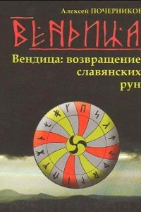 Книга Вендица. Возвращение славянских рун