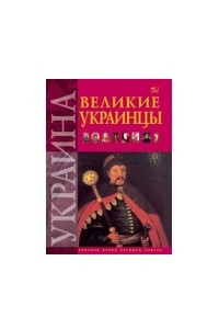 Книга Великие украинцы