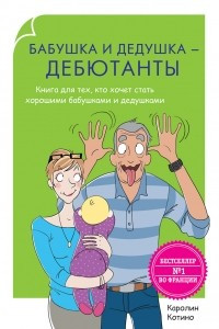 Книга Бабушка и дедушка - дебютанты