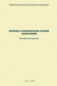 Книга Патогенез и биологическое лечение алкоголизма: пособие для врачей