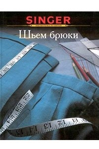 Книга Шьем брюки