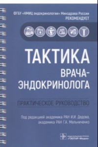 Книга Тактика врача-эндокринолога. Практическое руководство