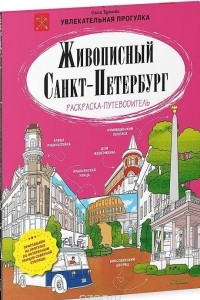 Книга Живописный Санкт-Петербург