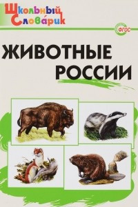 Книга Животные России. Начальная школа