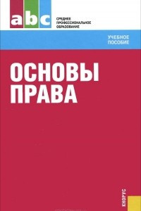 Книга Основы права