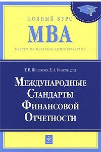 Книга Международные стандарты финансовой отчетности