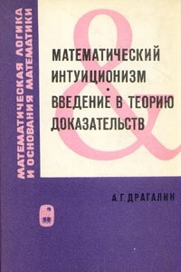 Книга Математический интуиционизм. Введение в теорию доказательств