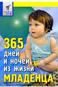 Книга 365 дней и ночей из жизни младенца