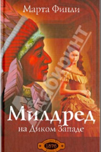 Книга Милдред на Диком Западе. Книга 1