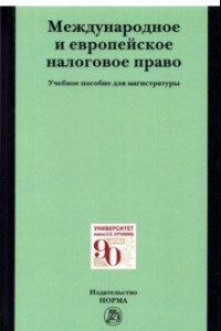 Книга Международное и европейское налоговое право. Учебное пособие