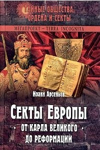 Книга Секты Европы от Карла Великого до Реформации