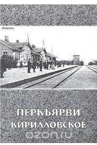 Книга Перкъярви - Кирилловское