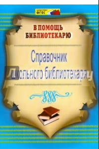 Книга Справочник школьного библиотекаря. ФГОС