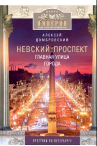 Книга Невский проспект. Главная улица города