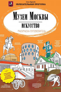 Книга Музеи Москвы. Искусство. Раскраска-путеводитель
